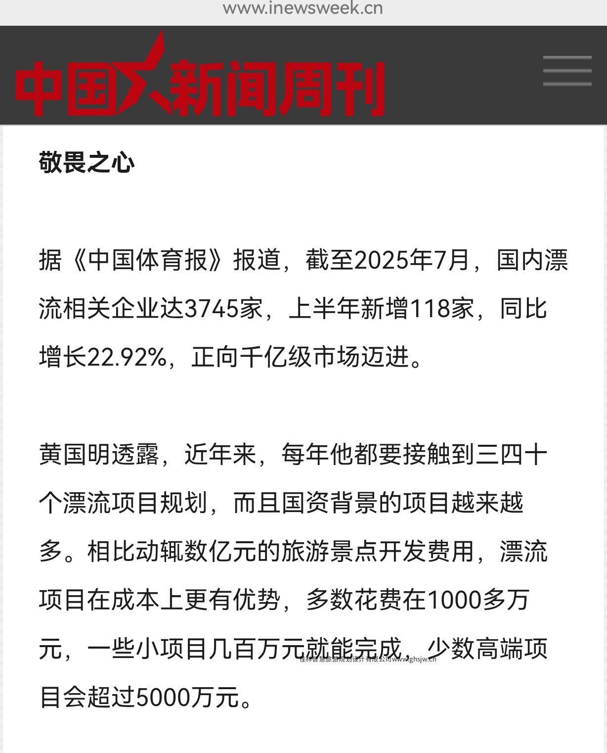 坚守安全底线，赋能文旅漂流高质量发展 ——桂林智慧旅游规划设计公司总经理 黄国明接受《中国新闻周刊》采访